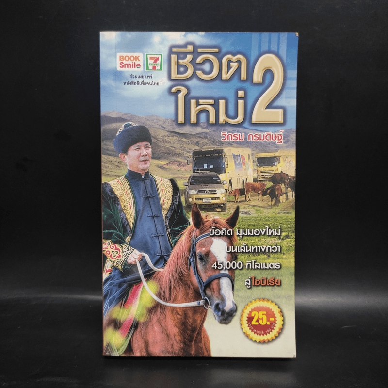 ชีวิตใหม่ 2 - วิกรม กรมดิษฐ์