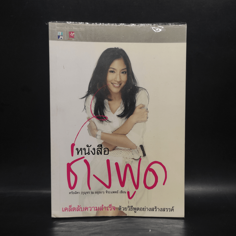 หนังสือช่างพูด - ศรัยฉัตร (กุญชร ณ อยุธยา) จีระแพทย์