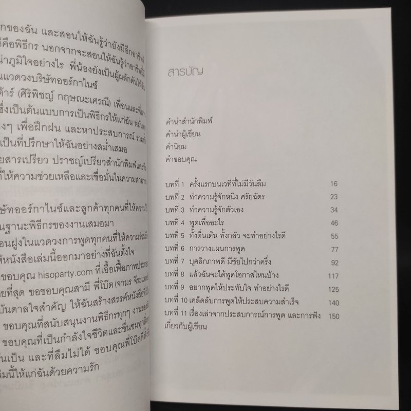 หนังสือช่างพูด - ศรัยฉัตร (กุญชร ณ อยุธยา) จีระแพทย์