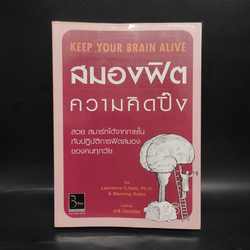 สมองฟิตความคิดปิ๊ง - Lawrence C.Katz, Ph.D.