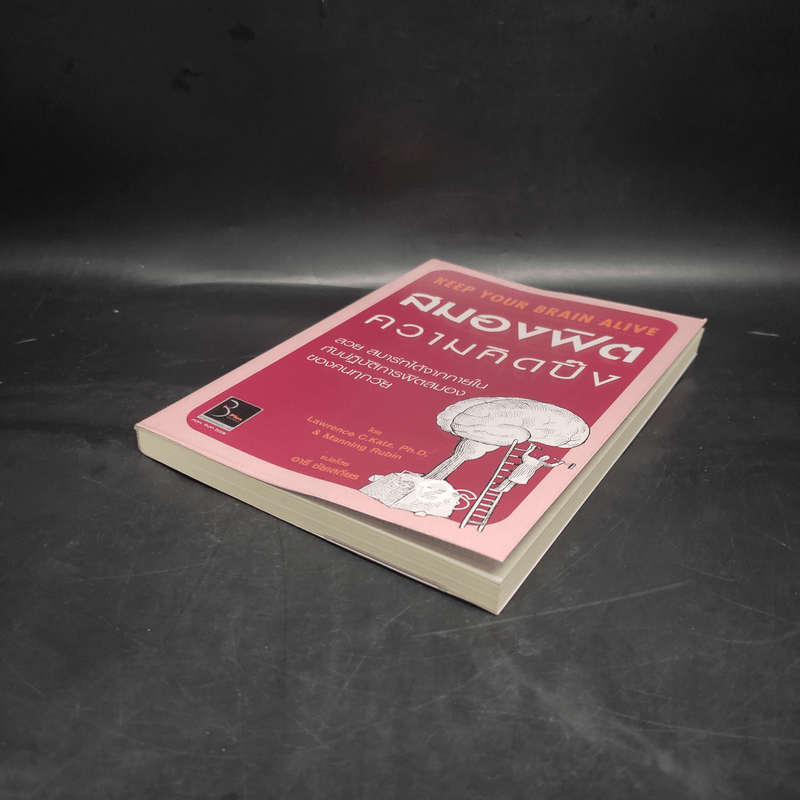 สมองฟิตความคิดปิ๊ง - Lawrence C.Katz, Ph.D.