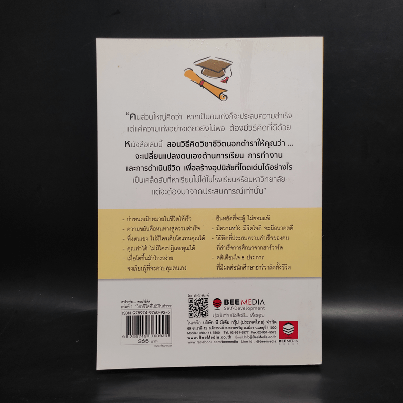 ฮาร์วาร์ด มหาวิทยาลัยที่ดีแห่งหนึ่งของโลก สอนวิธีคิด เล่มที่ 1 "วิชาชีวิตที่ไม่มีในตำรา" - เหวย์ ซิ่วอิง