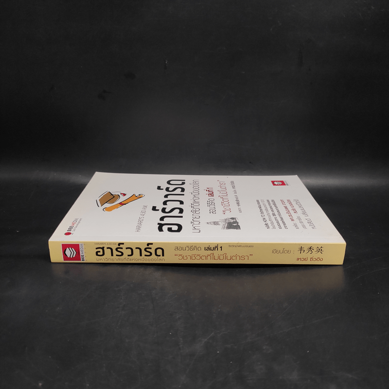 ฮาร์วาร์ด มหาวิทยาลัยที่ดีแห่งหนึ่งของโลก สอนวิธีคิด เล่มที่ 1 "วิชาชีวิตที่ไม่มีในตำรา" - เหวย์ ซิ่วอิง