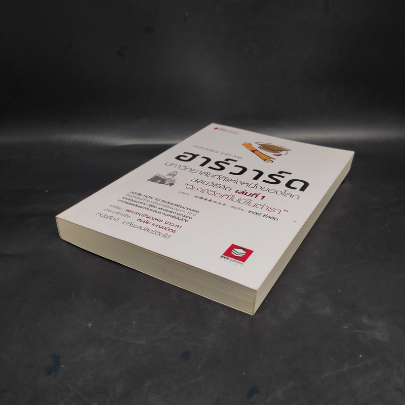 ฮาร์วาร์ด มหาวิทยาลัยที่ดีแห่งหนึ่งของโลก สอนวิธีคิด เล่มที่ 1 "วิชาชีวิตที่ไม่มีในตำรา" - เหวย์ ซิ่วอิง