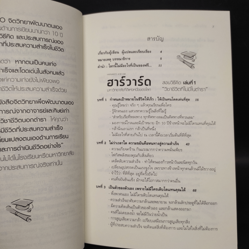 ฮาร์วาร์ด มหาวิทยาลัยที่ดีแห่งหนึ่งของโลก สอนวิธีคิด เล่มที่ 1 "วิชาชีวิตที่ไม่มีในตำรา" - เหวย์ ซิ่วอิง