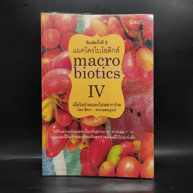 แมคโครไบโอติกส์ Macrobiotics IV - สิทรา พรรณสมบูรณ์