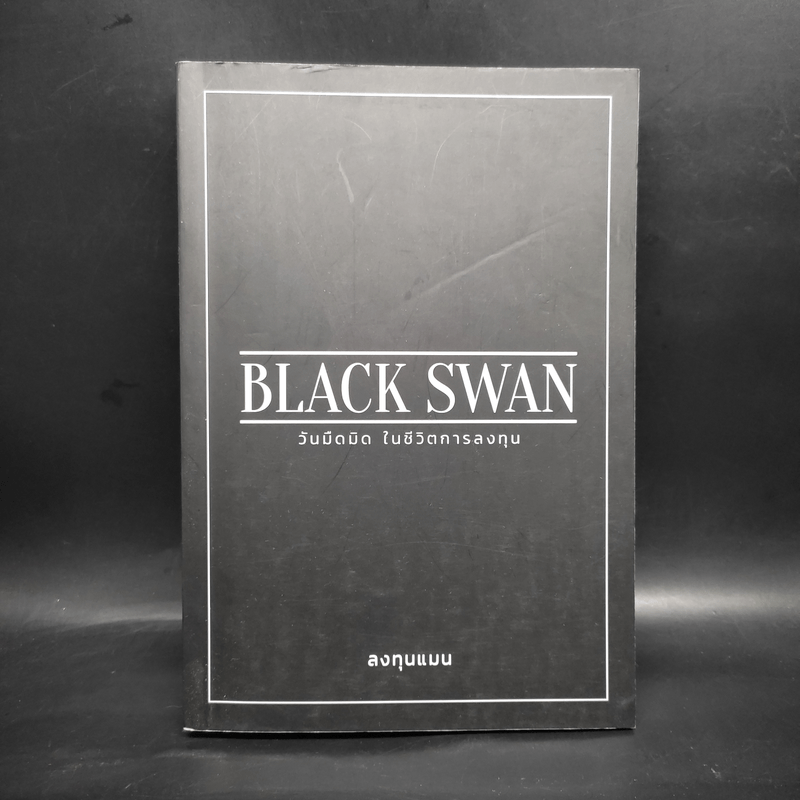 BLACK SWAN วันมืดมิดในชีวิตการลงทุน - ลงทุนแมน