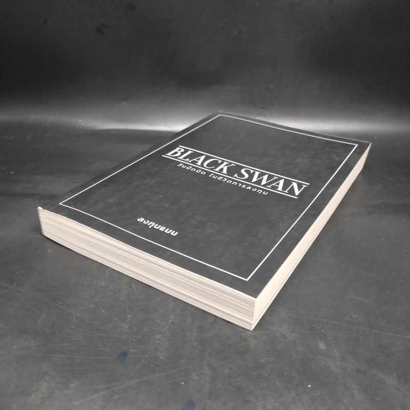 BLACK SWAN วันมืดมิดในชีวิตการลงทุน - ลงทุนแมน