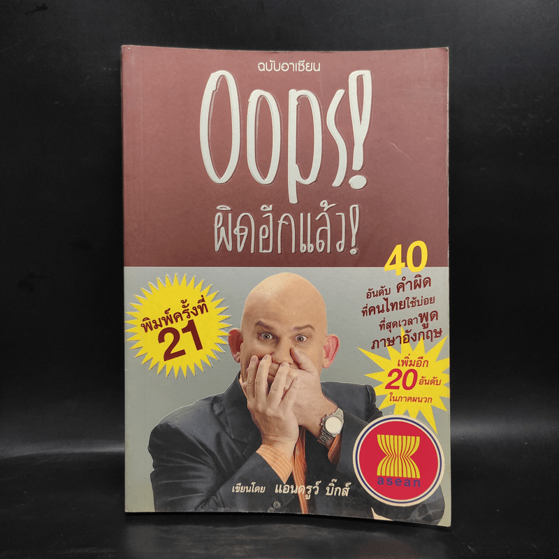 Oops! ผิดอีกแล้ว! - แอนดรูว์ บิ๊กส์