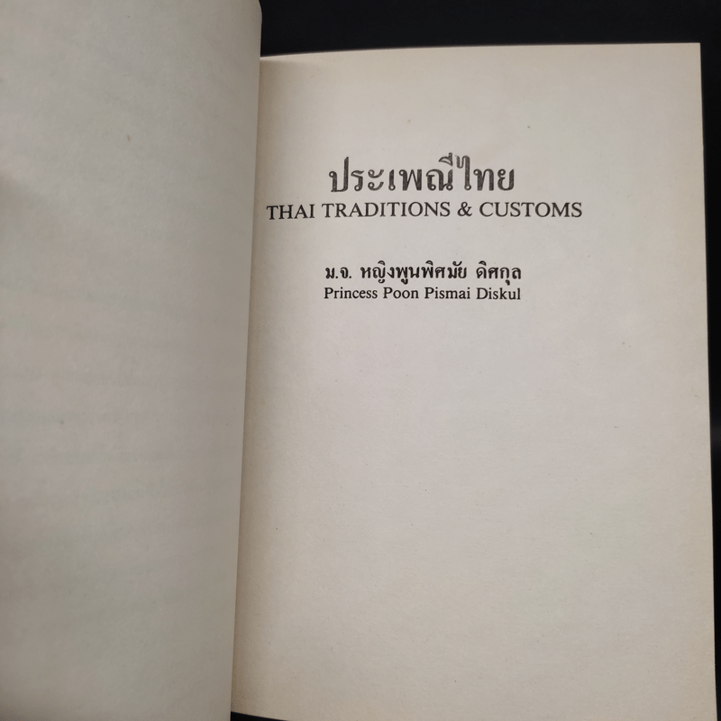 อนุสรณ์งานพระราชทานเพลิงศพ พล.ต.ต. ม.ร.ว.ยงสุข กมลาสน์