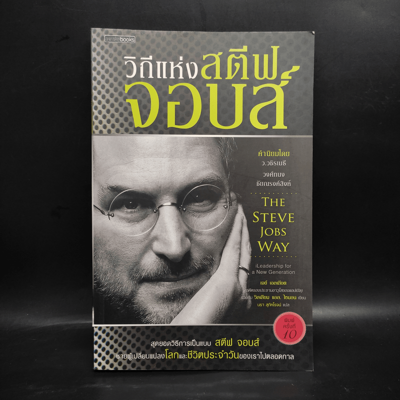 วิถีแห่งสตีฟจอบส์ The Steve Jobs Way - เจย์ เอลเลียต, วิลเลียม ไซมอน