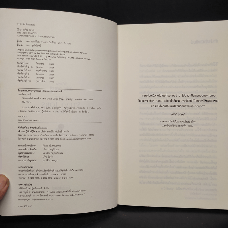 วิถีแห่งสตีฟจอบส์ The Steve Jobs Way - เจย์ เอลเลียต, วิลเลียม ไซมอน