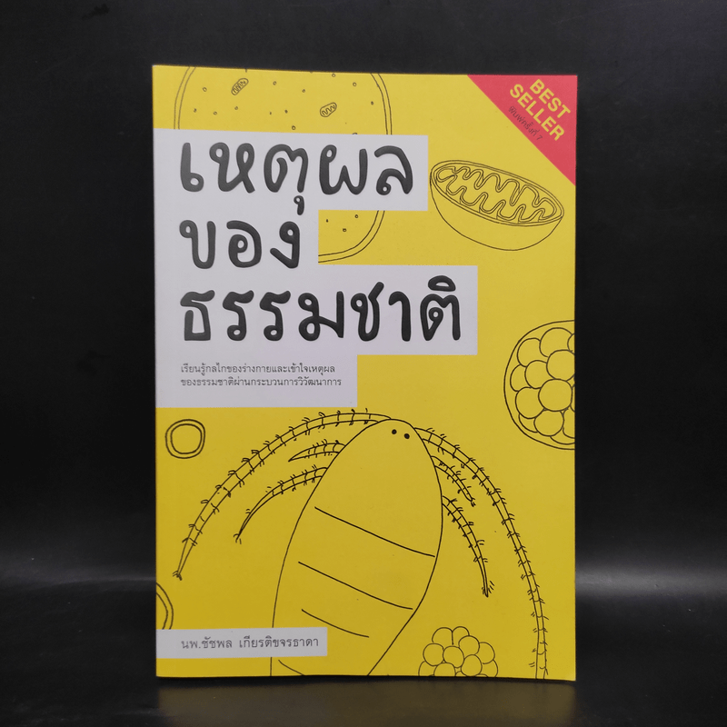 เหตุผลของธรรมชาติ - นพ.ชัชพล เกียรติขจรธาดา