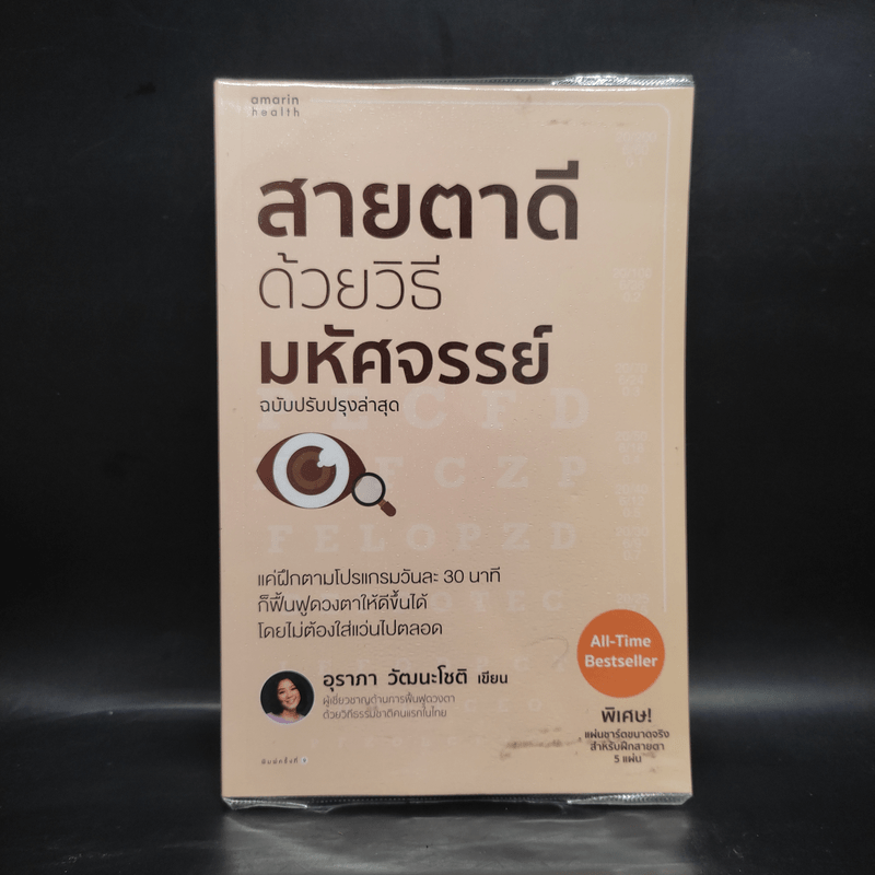สายตาดีด้วยวิธีมหัศจรรย์ - อุราภา วัฒนะโชติ