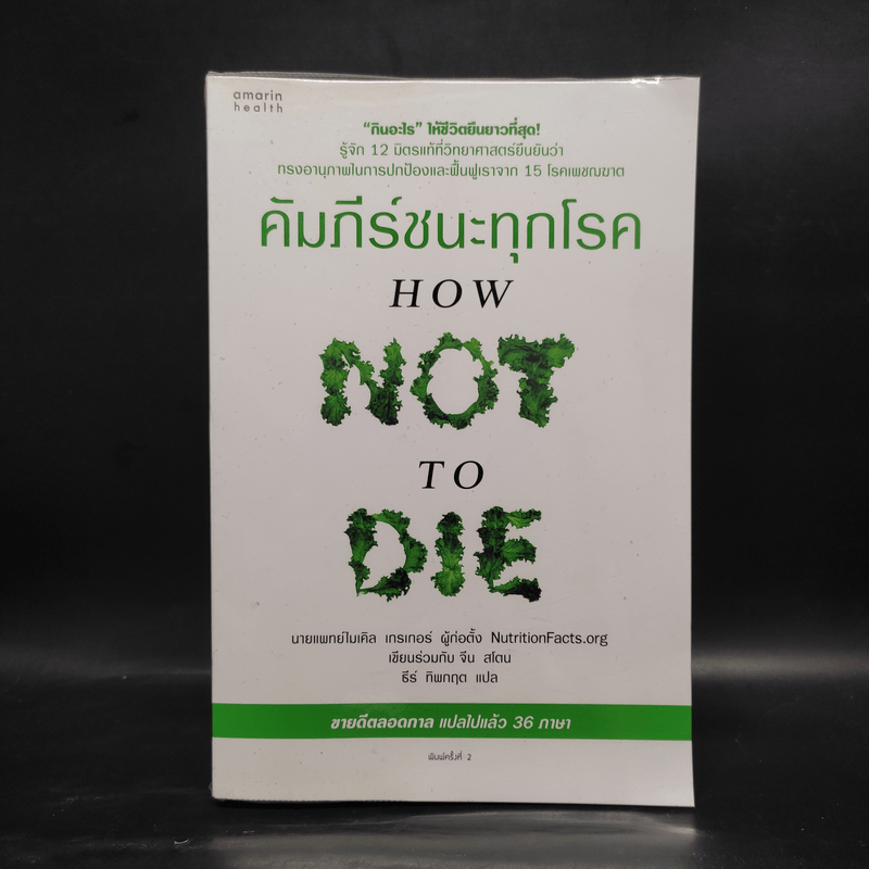 คัมภีร์ชนะทุกโรค How Not to Die - นายแพทย์ไมเคิล เกรเกอร์