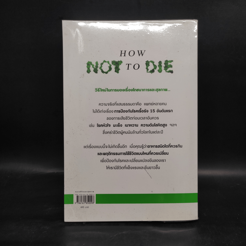 คัมภีร์ชนะทุกโรค How Not to Die - นายแพทย์ไมเคิล เกรเกอร์