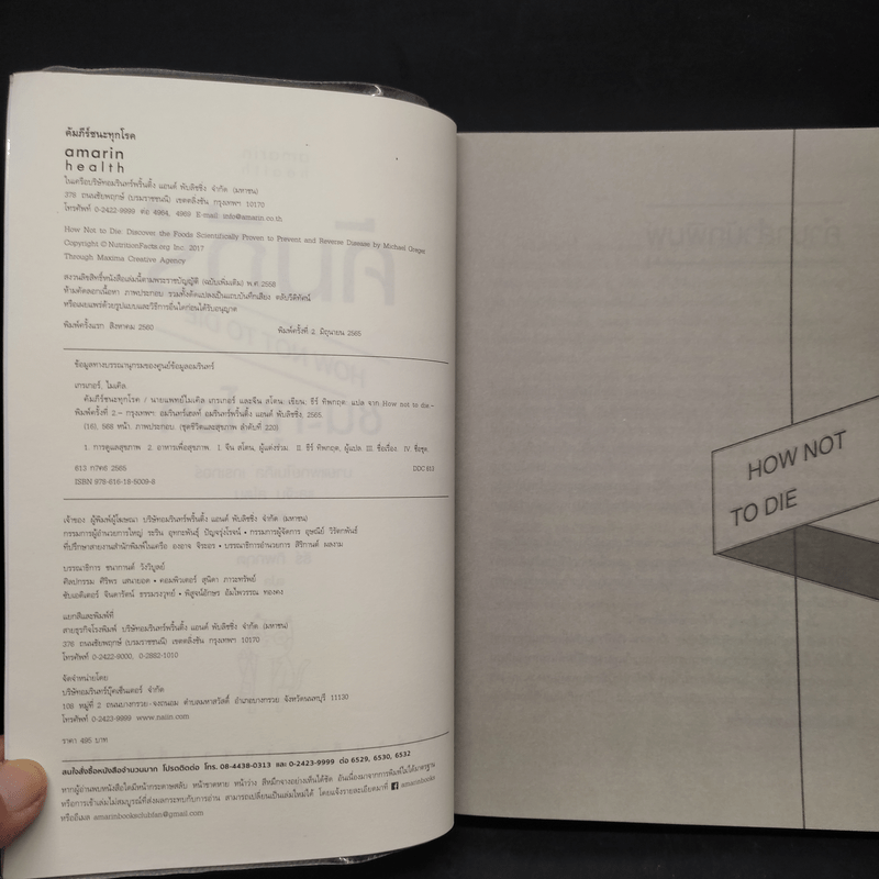 คัมภีร์ชนะทุกโรค How Not to Die - นายแพทย์ไมเคิล เกรเกอร์