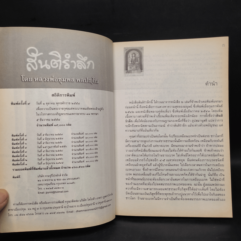 สันติรำลึก - หลวงพ่อชุมพล พลปญฺโญ