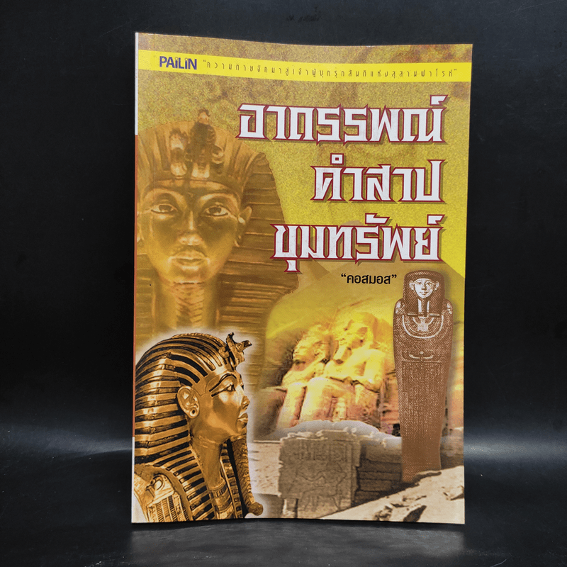 อาถรรพณ์คำสาปขุมทรัพย์ - คอสมอส