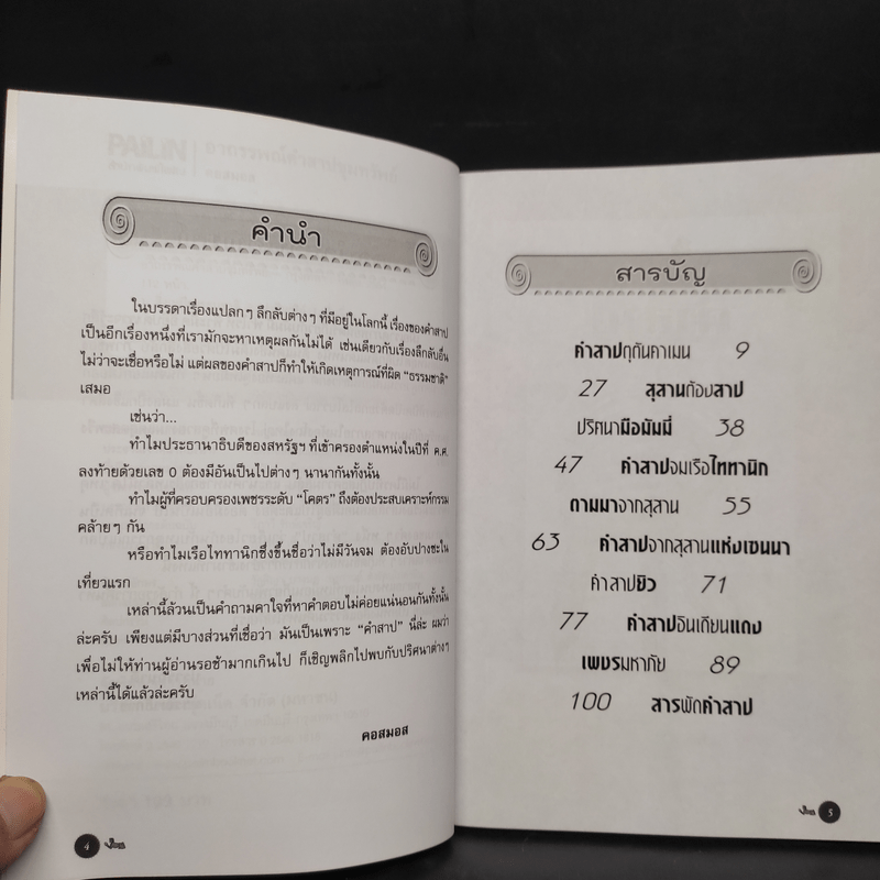 อาถรรพณ์คำสาปขุมทรัพย์ - คอสมอส