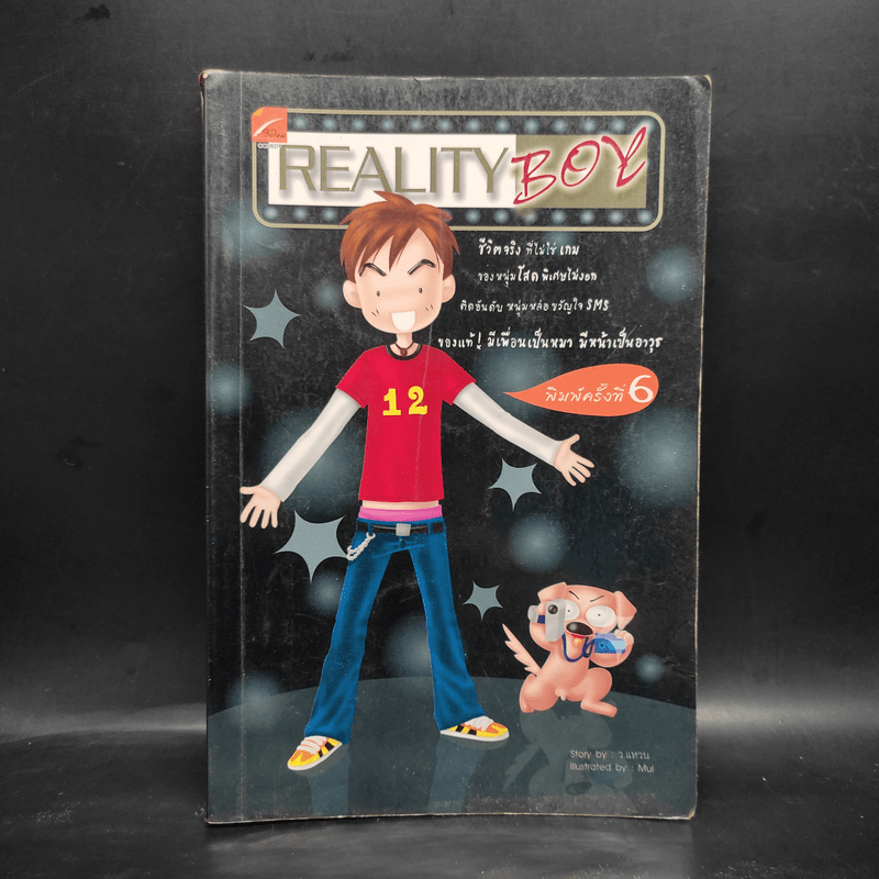 Reality Boy - ว.แหวน