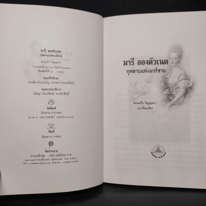 มารีอองตัวเนต กุหลาบแห่งแวร์ซาย - ดวงแก้ว วิญญตรา