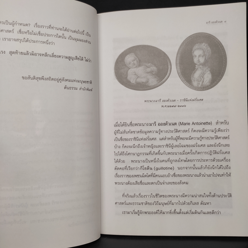 มารีอองตัวเนต กุหลาบแห่งแวร์ซาย - ดวงแก้ว วิญญตรา