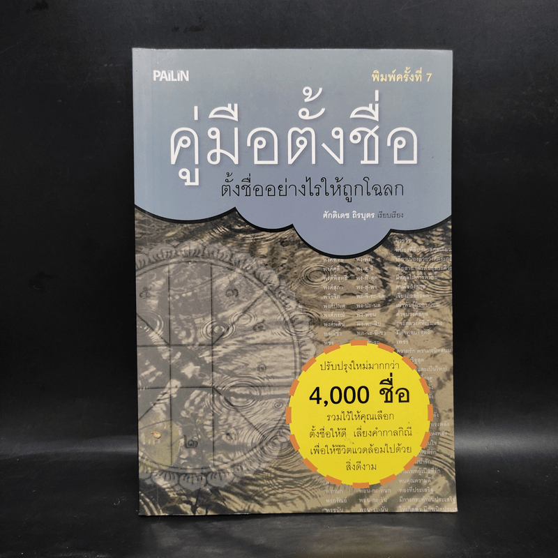 คู่มือตั้งชื่อ ตั้งอย่างไรให้ถูกโฉลก - ศักดิเดช ถิรบุตร