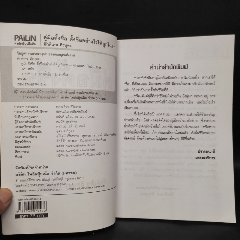 คู่มือตั้งชื่อ ตั้งอย่างไรให้ถูกโฉลก - ศักดิเดช ถิรบุตร