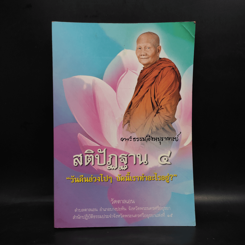 สติปัฏฐาน 4 - พระธรรมสิงหบุราจารย์