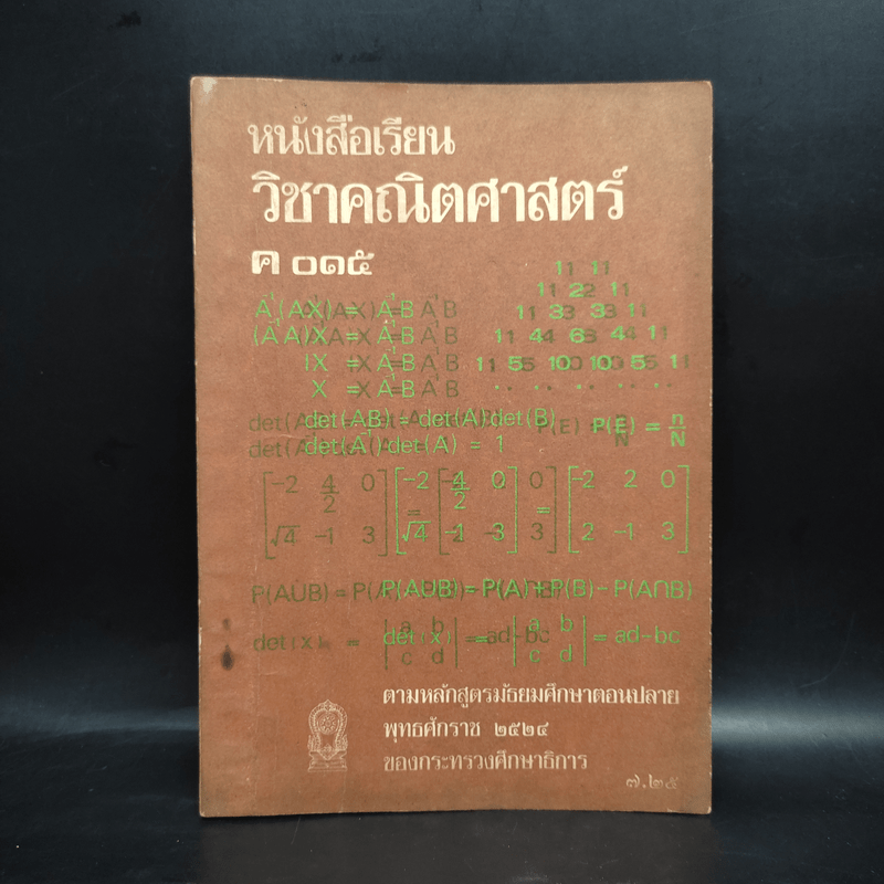 คณิตศาสตร์ ค015 มัธยมศึกษาตอนปลาย พ.ศ.2524