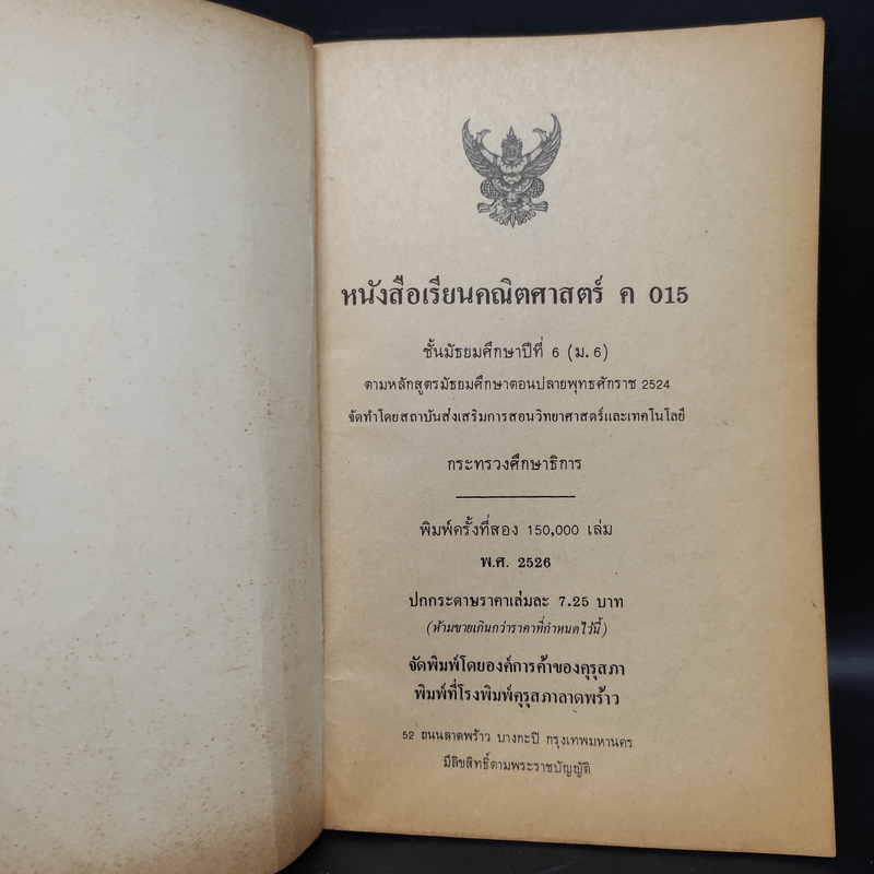 คณิตศาสตร์ ค015 มัธยมศึกษาตอนปลาย พ.ศ.2524