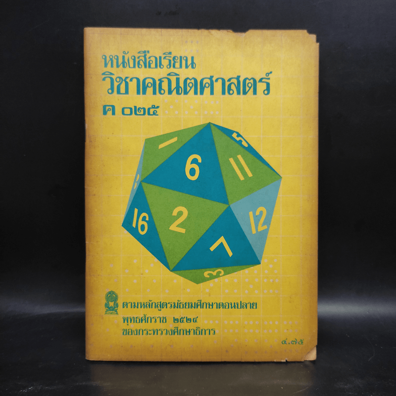 คณิตศาสตร์ ค 025 มัธยมศึกษาตอนปลาย พ.ศ.2524