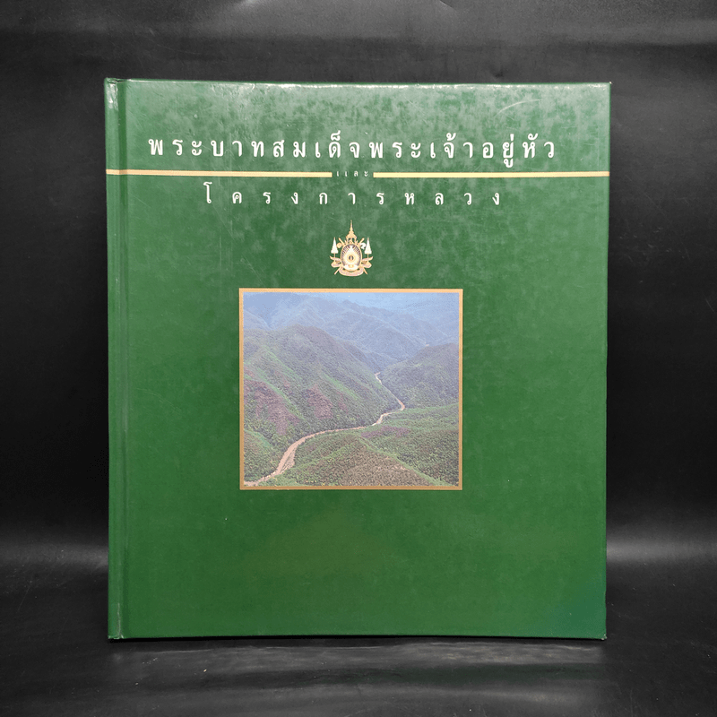 พระบาทสมเด็จพระเจ้าอยู่หัวและโครงการหลวง