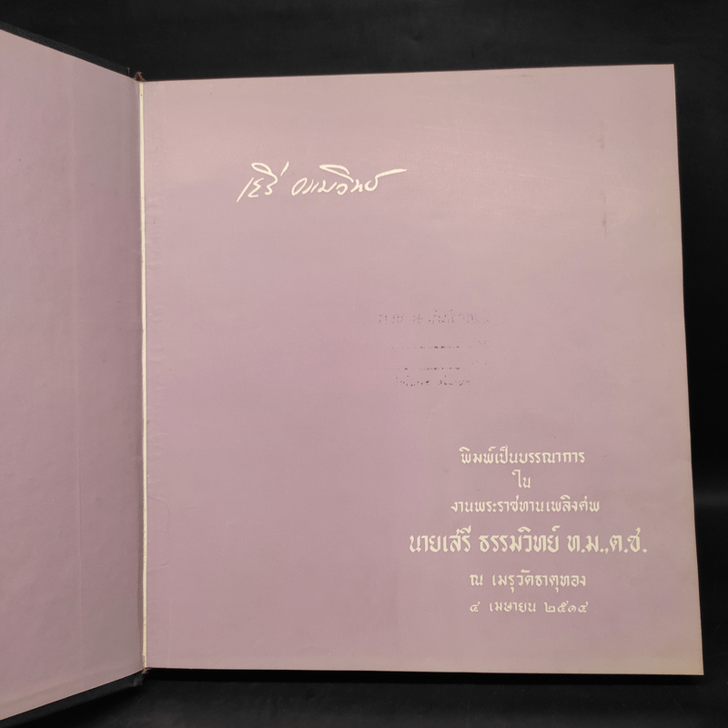 เครื่องราชอิสริยาภรณ์ไทย (งานพระราชทานเพลิงศพนายเสรี ธรรมวิทย์)