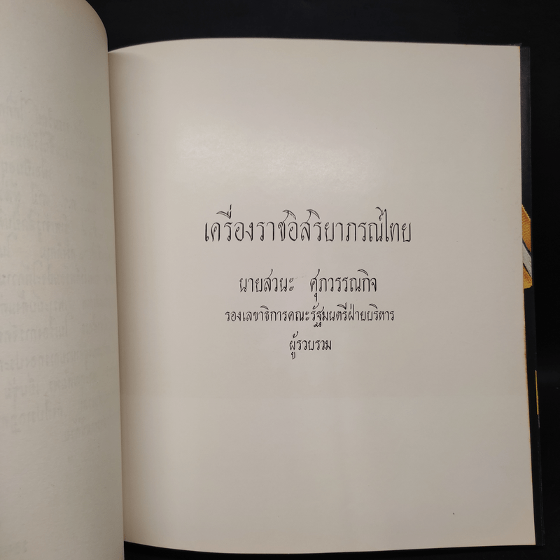 เครื่องราชอิสริยาภรณ์ไทย (งานพระราชทานเพลิงศพนายเสรี ธรรมวิทย์)