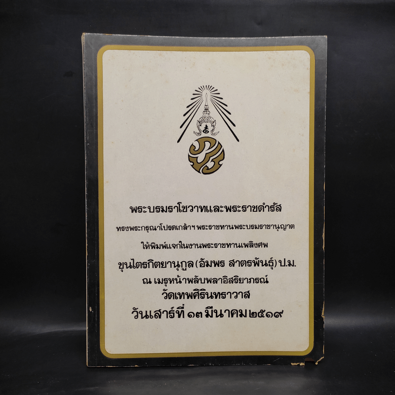 พระบรมราโชวาทและพระราชดำรัส (พระราชทานเพลิงศพขุนไตรกิตยานุกูล (อัมพร สาตรพันธุ์))