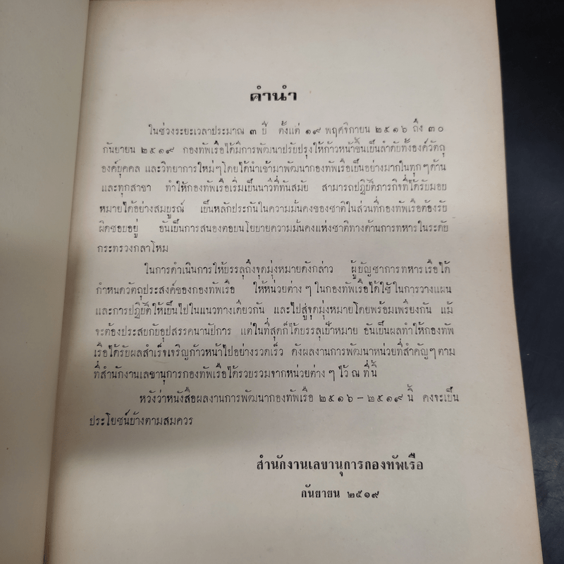 การพัฒนากองทัพเรือ 2516-2519