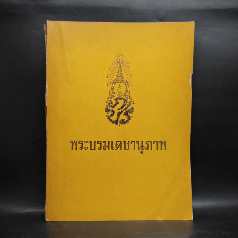 พระบรมเดชานุภาพ ที่ระลึกการเสด็จพระราชดำเนินตรวจพลสวนสนาม