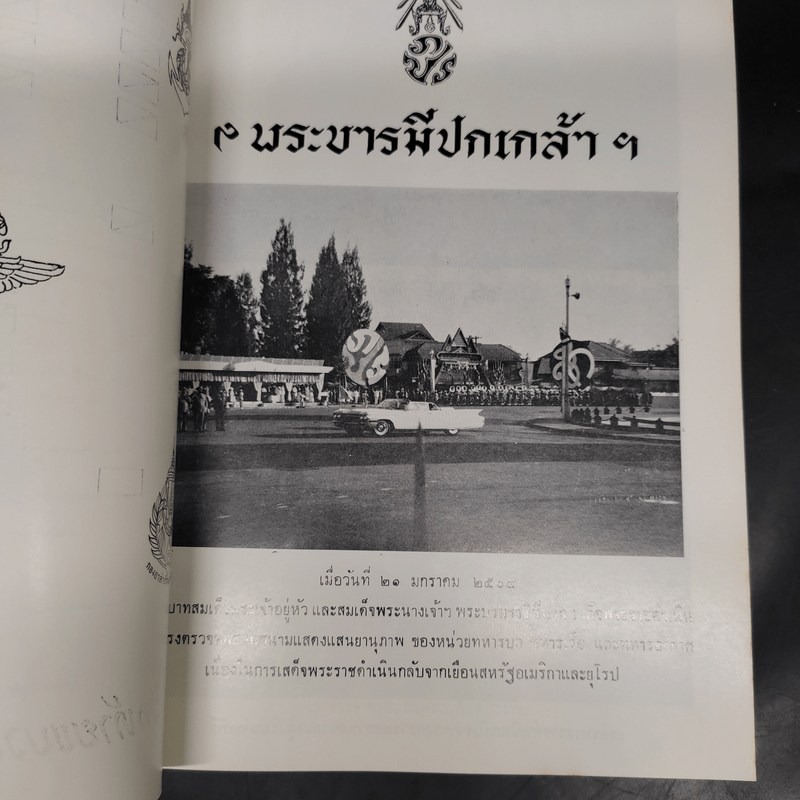 พระบรมเดชานุภาพ ที่ระลึกการเสด็จพระราชดำเนินตรวจพลสวนสนาม