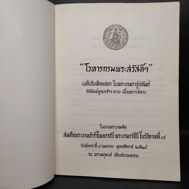 โวหารกรมพระสวัสดิ์ฯ งานพระบรมศพสมเด็จพระนางเจ้ารำไพพรรณี พระบรมราชินีในรัชกาลที่ 7