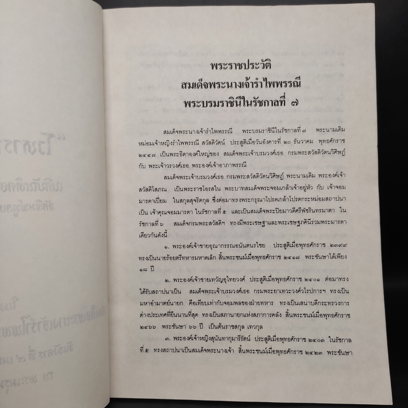 โวหารกรมพระสวัสดิ์ฯ งานพระบรมศพสมเด็จพระนางเจ้ารำไพพรรณี พระบรมราชินีในรัชกาลที่ 7