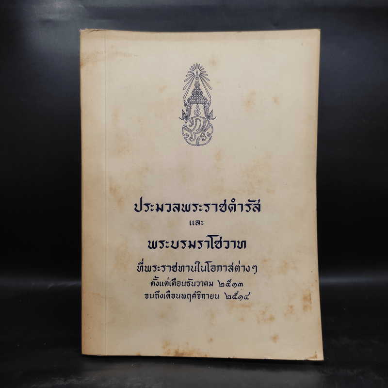 ประมวลพระราชดำรัสและพระบรมราโชวาท ที่พระราชทานในโอกาสต่างๆ พ.ศ.2513-2514