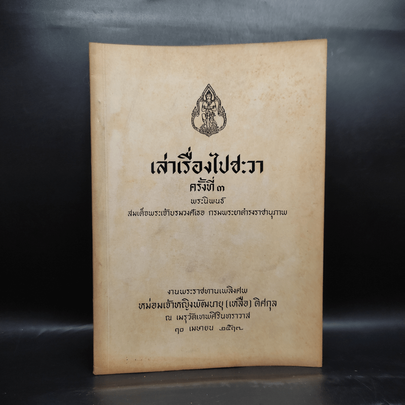 พระราชทานเพลิงศพหม่อมเจ้าหญิงพัฒนายุ (เหลือ) ดิศกุล (เล่าเรื่องไปชะวา ครั้งที่ 3)