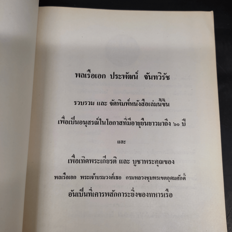 พระราชประวัติและพระกรณียกิจในสมัยรัชกาลที่ 5 (พลเรือเอก ประพัฒน์ จันทวิรัช)