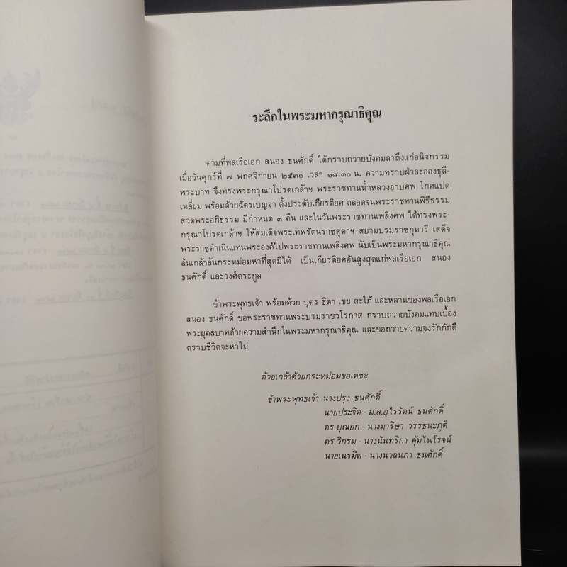 อนุสรณ์ในงานพระราชทานเพลิงศพ พลเรือเอก สนอง ธนศักดิ์