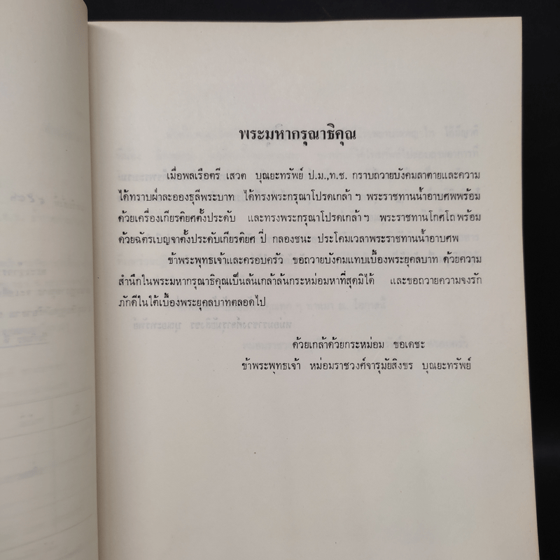 อนุสรณ์งานศพ พลเรือตรี เสวต บุณยะทรัพย์