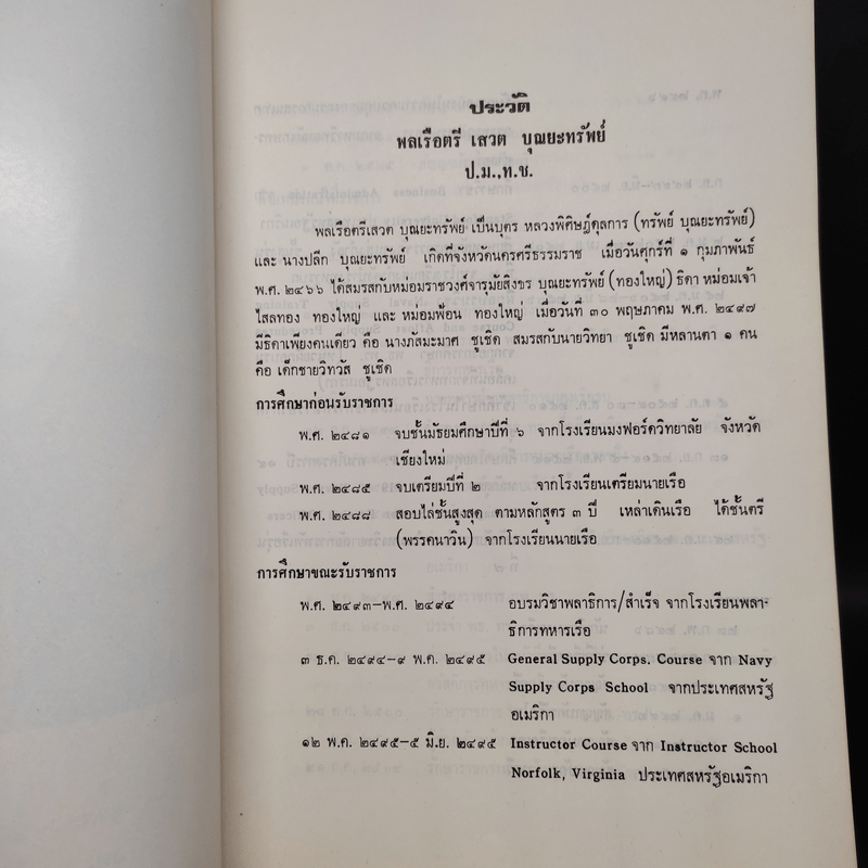 อนุสรณ์งานศพ พลเรือตรี เสวต บุณยะทรัพย์