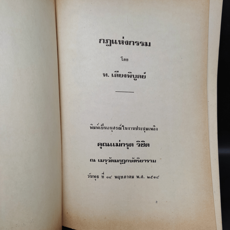 อนุสรณ์ คุณแม่กรุต วิชิต