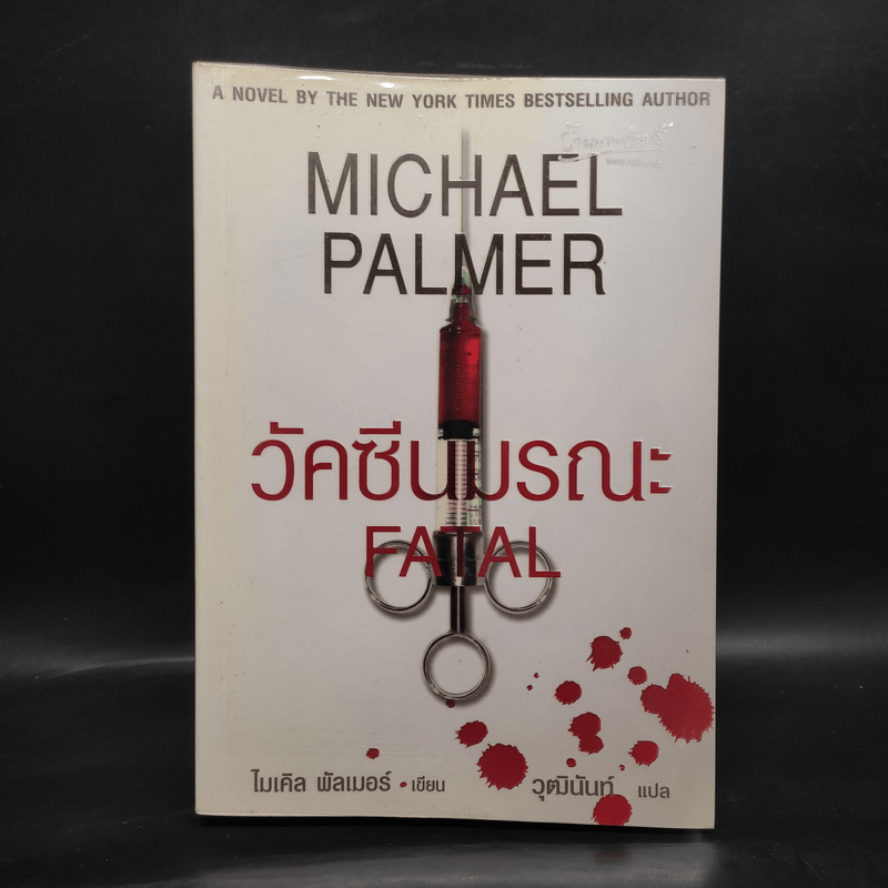 วัคซีนมรณะ - Michael Palmer